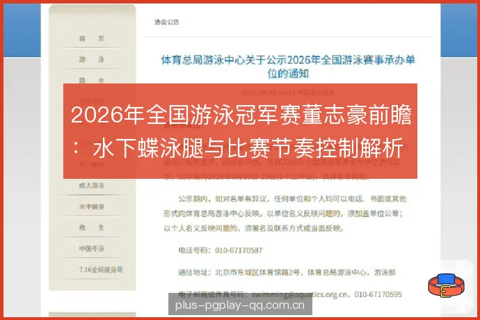 2026年全国游泳冠军赛董志豪前瞻:水下蝶泳腿与比赛节奏控制解析 2026年全国游泳冠军赛董志豪前瞻:水下蝶泳腿与比赛节奏控制解析