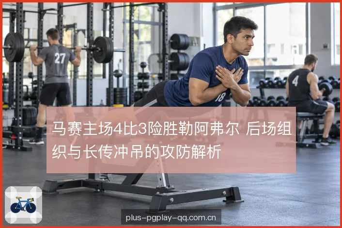 长传冲吊下的防守空当 长传冲吊下的防守空当