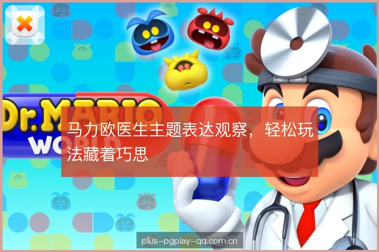马力欧医生主题表达观察，轻松玩法藏着巧思
