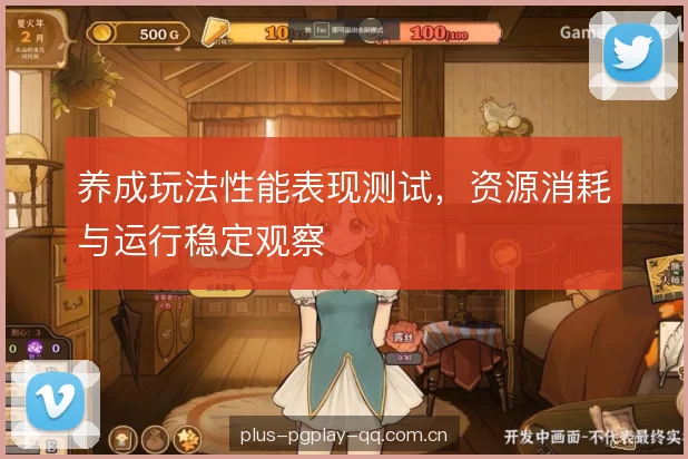 养成玩法性能表现测试,资源消耗与运行稳定观察 养成玩法性能表现测试,资源消耗与运行稳定观察