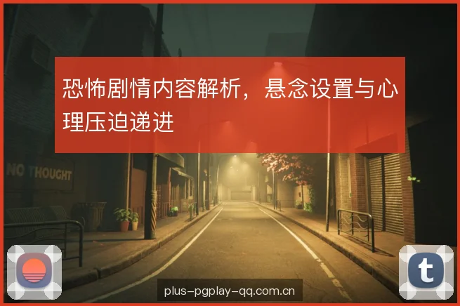 恐怖剧情内容解析，悬念设置与心理压迫递进