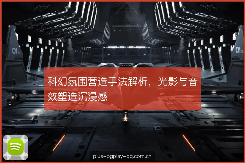 科幻氛围营造手法解析，光影与音效塑造沉浸感