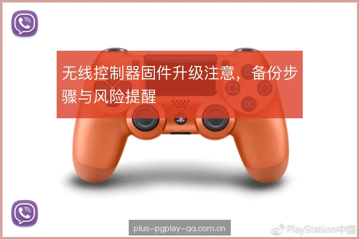无线控制器固件升级注意,备份步骤与风险提醒 无线控制器固件升级注意,备份步骤与风险提醒